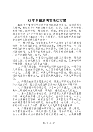 XX年乡镇清明节活动实施方案