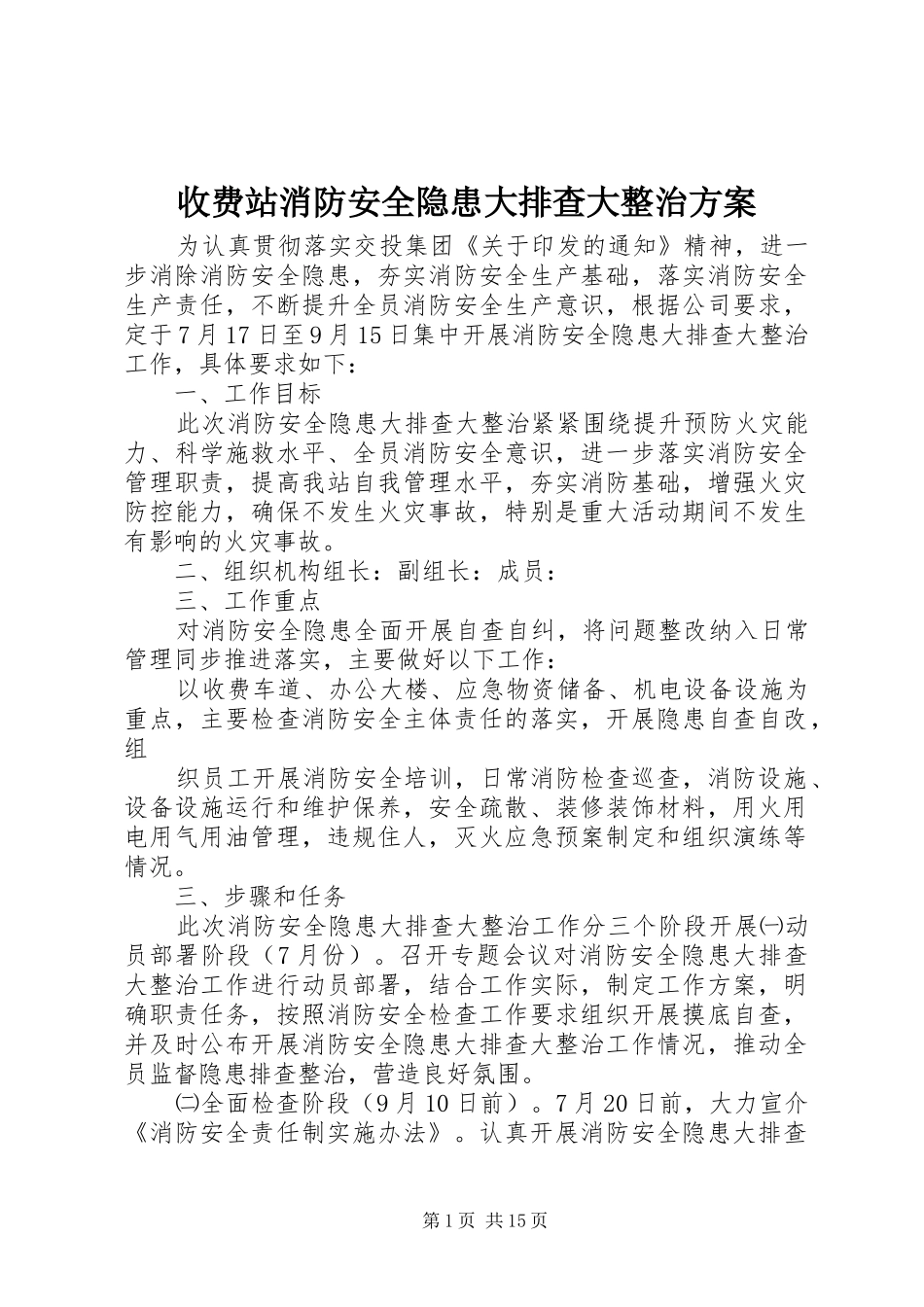 收费站消防安全隐患大排查大整治实施方案_第1页