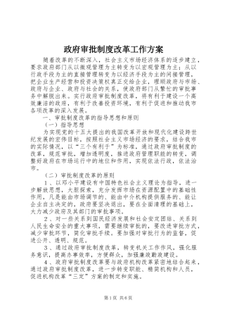 政府审批制度改革工作实施方案