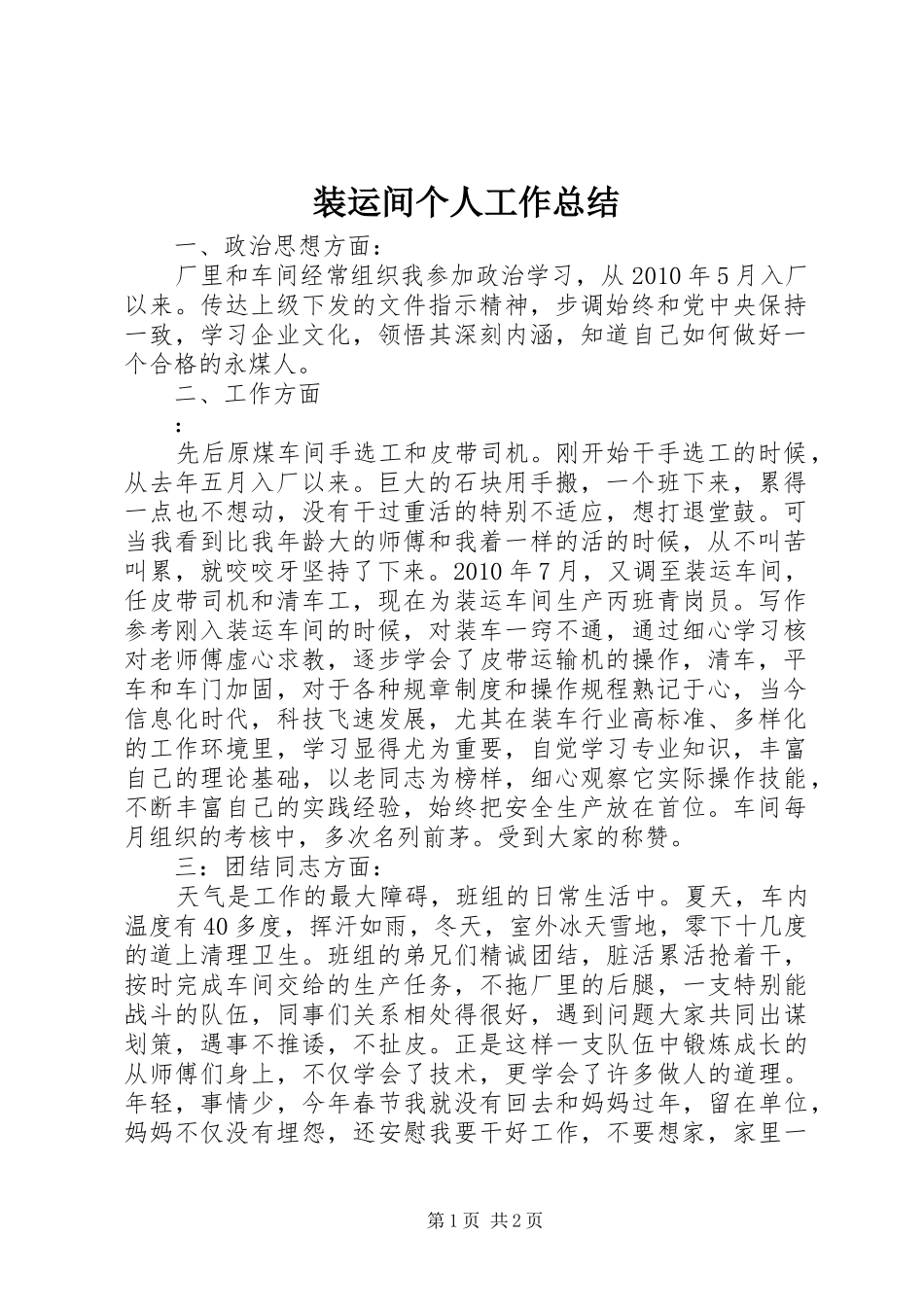 装运间个人工作总结_第1页