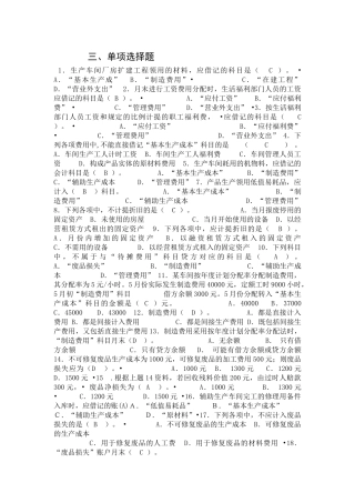三、单项选择题1．生产车间厂房扩建工程领用的材料，应借记的