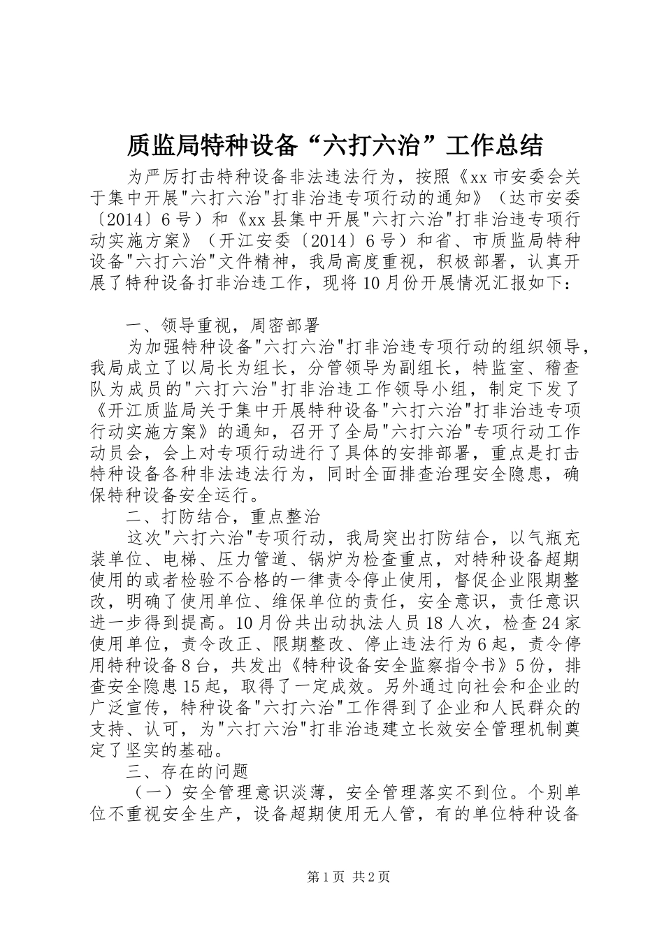 质监局特种设备“六打六治”工作总结_第1页