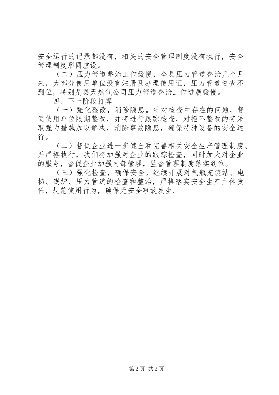 质监局特种设备“六打六治”工作总结_第2页