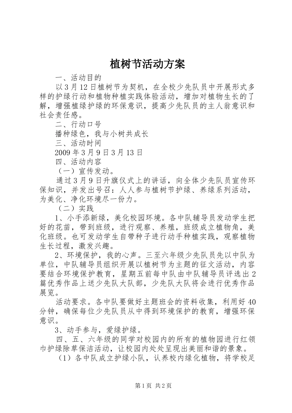 植树节活动实施方案_第1页