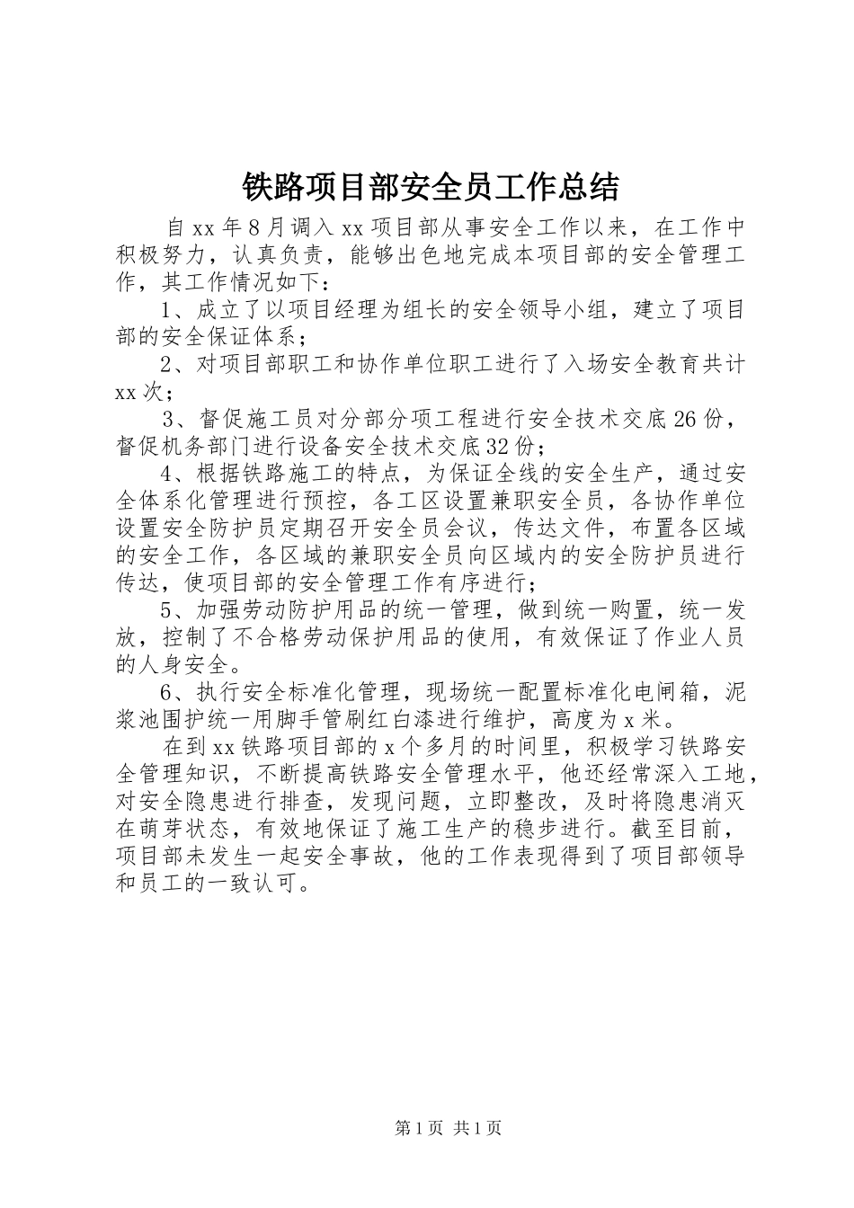 铁路项目部安全员工作总结_第1页