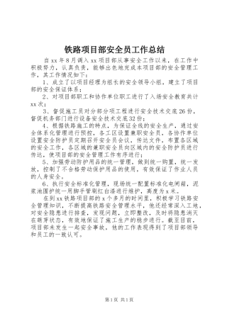 铁路项目部安全员工作总结