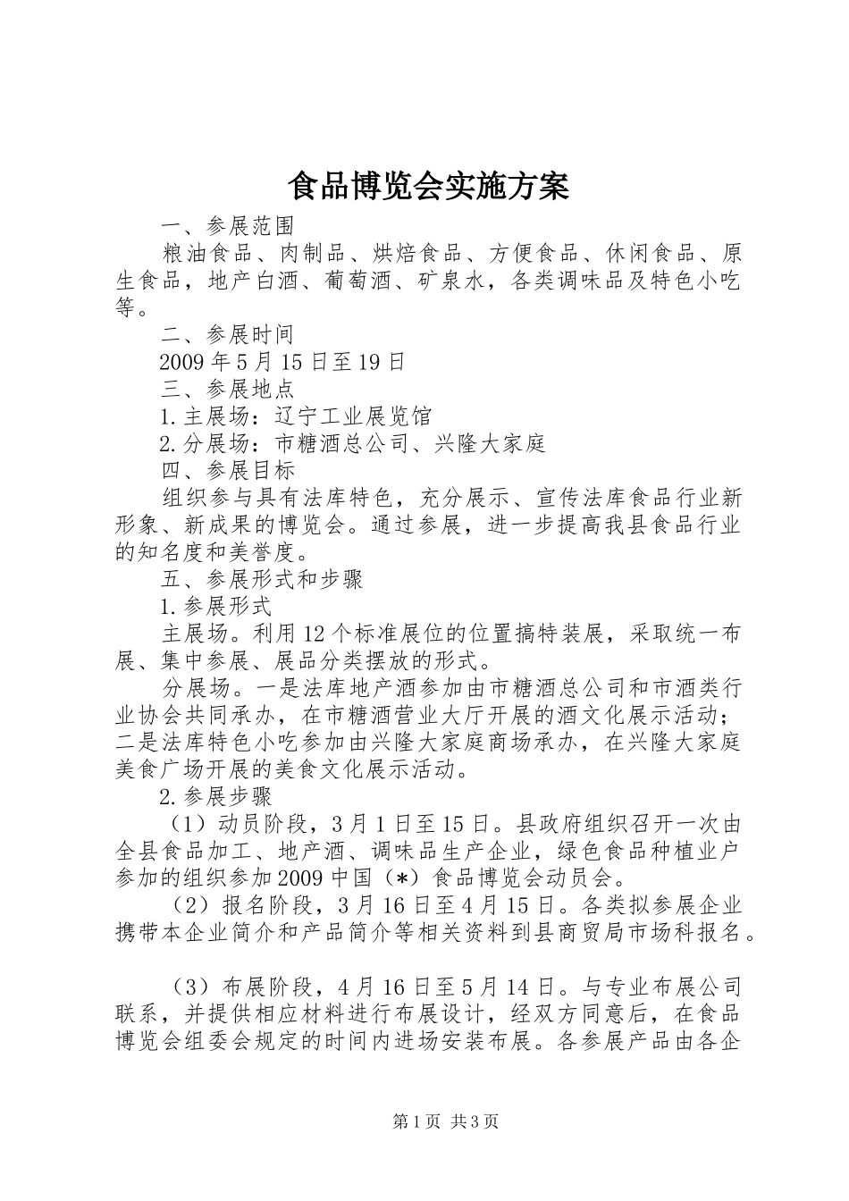食品博览会方案_第1页