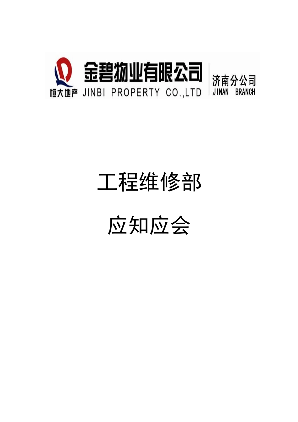 工程维修部各岗位应知应会(修订)_第1页