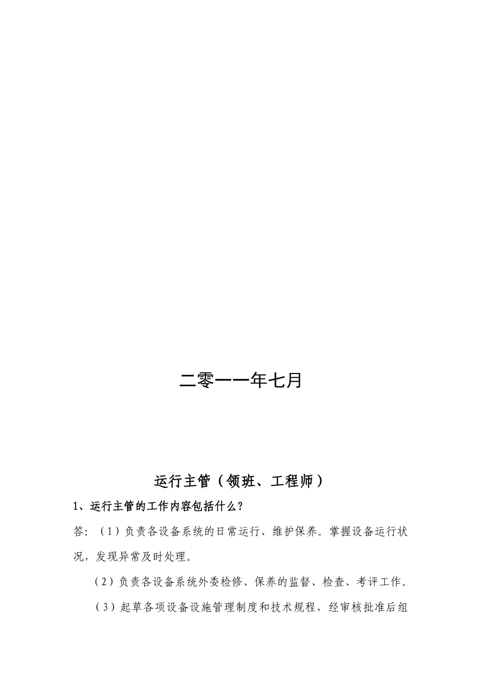 工程维修部各岗位应知应会(修订)_第2页