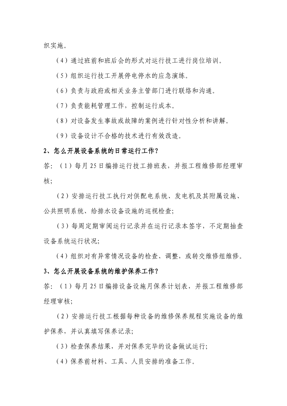 工程维修部各岗位应知应会(修订)_第3页