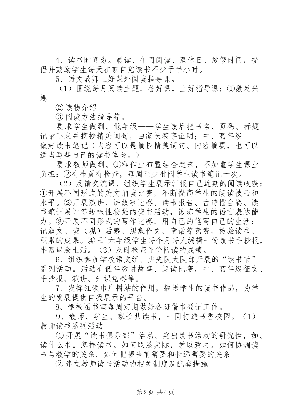 启明小学部书香校园创建实施方案_第2页