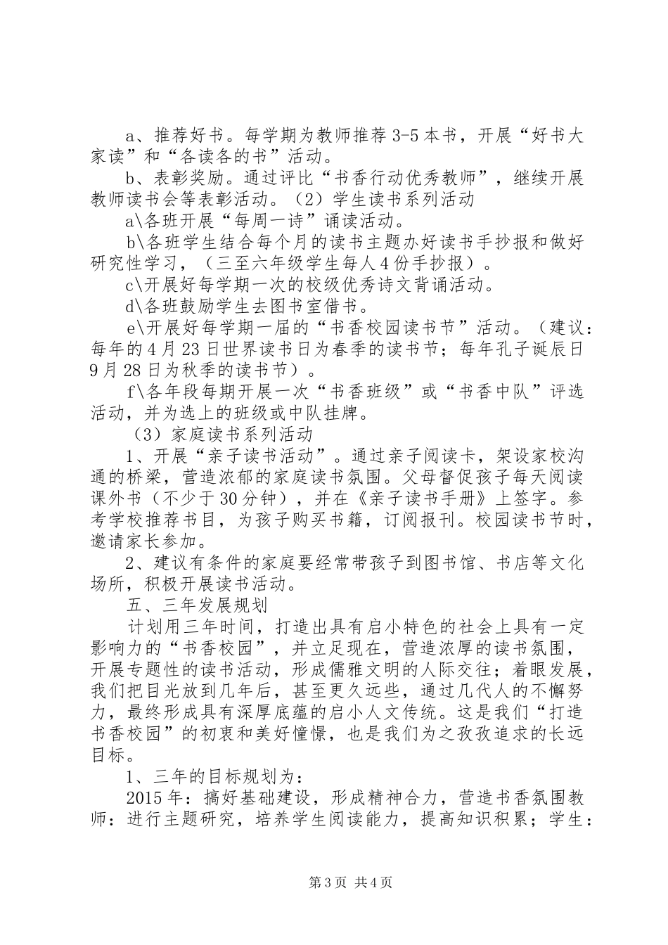 启明小学部书香校园创建实施方案_第3页