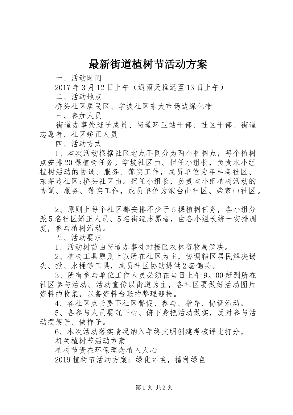 最新街道植树节活动实施方案_第1页