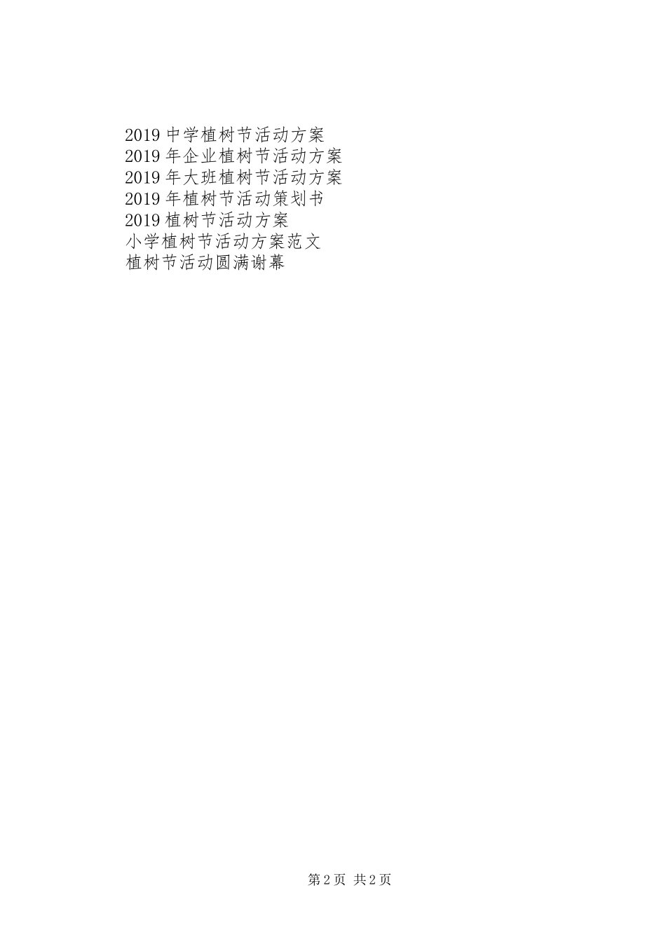 最新街道植树节活动实施方案_第2页