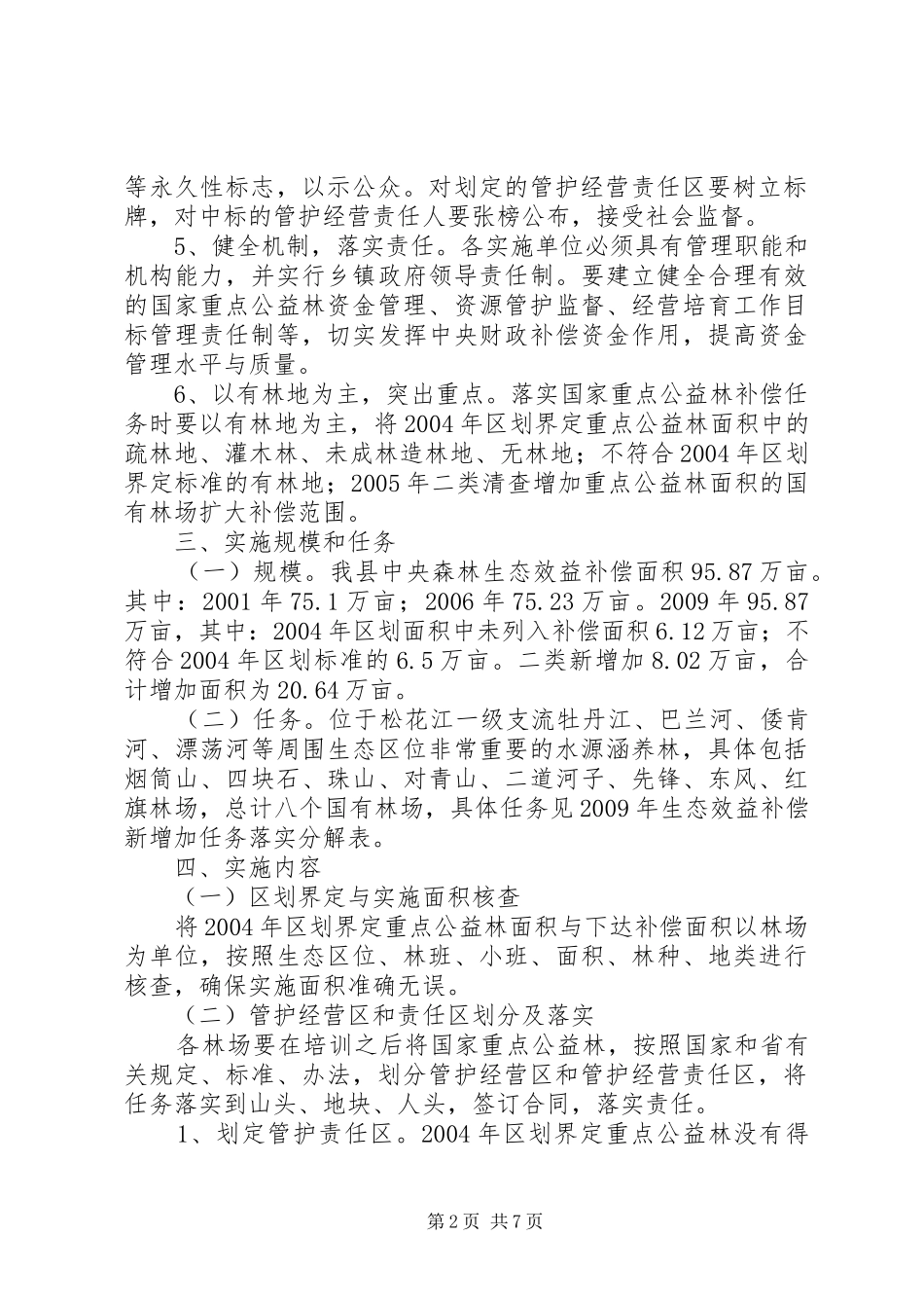 生态效益补偿基金制度实施方案_第2页