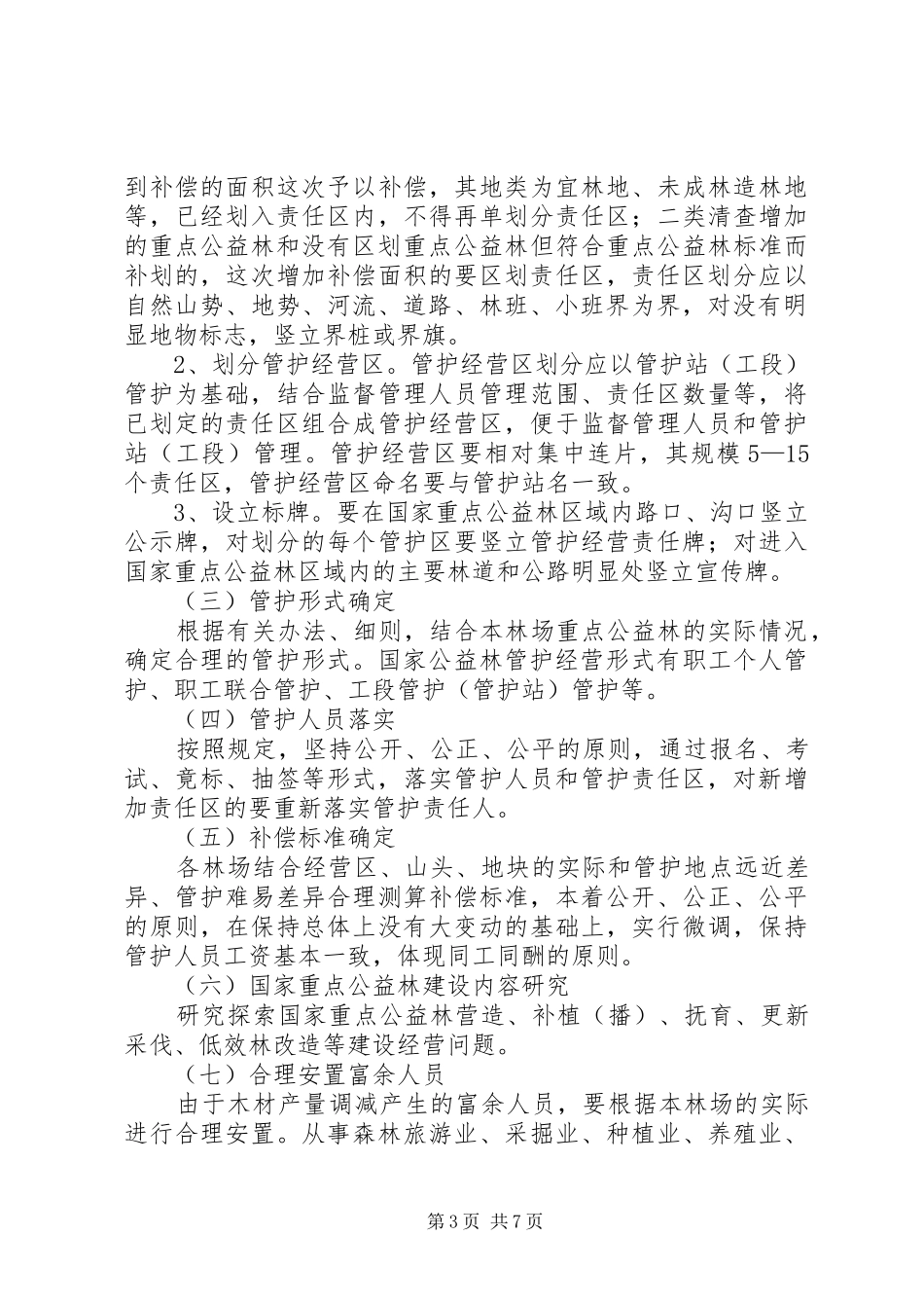 生态效益补偿基金制度实施方案_第3页