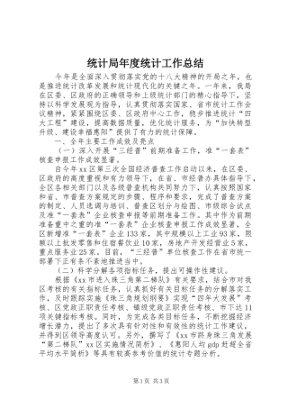 统计局年度统计工作总结