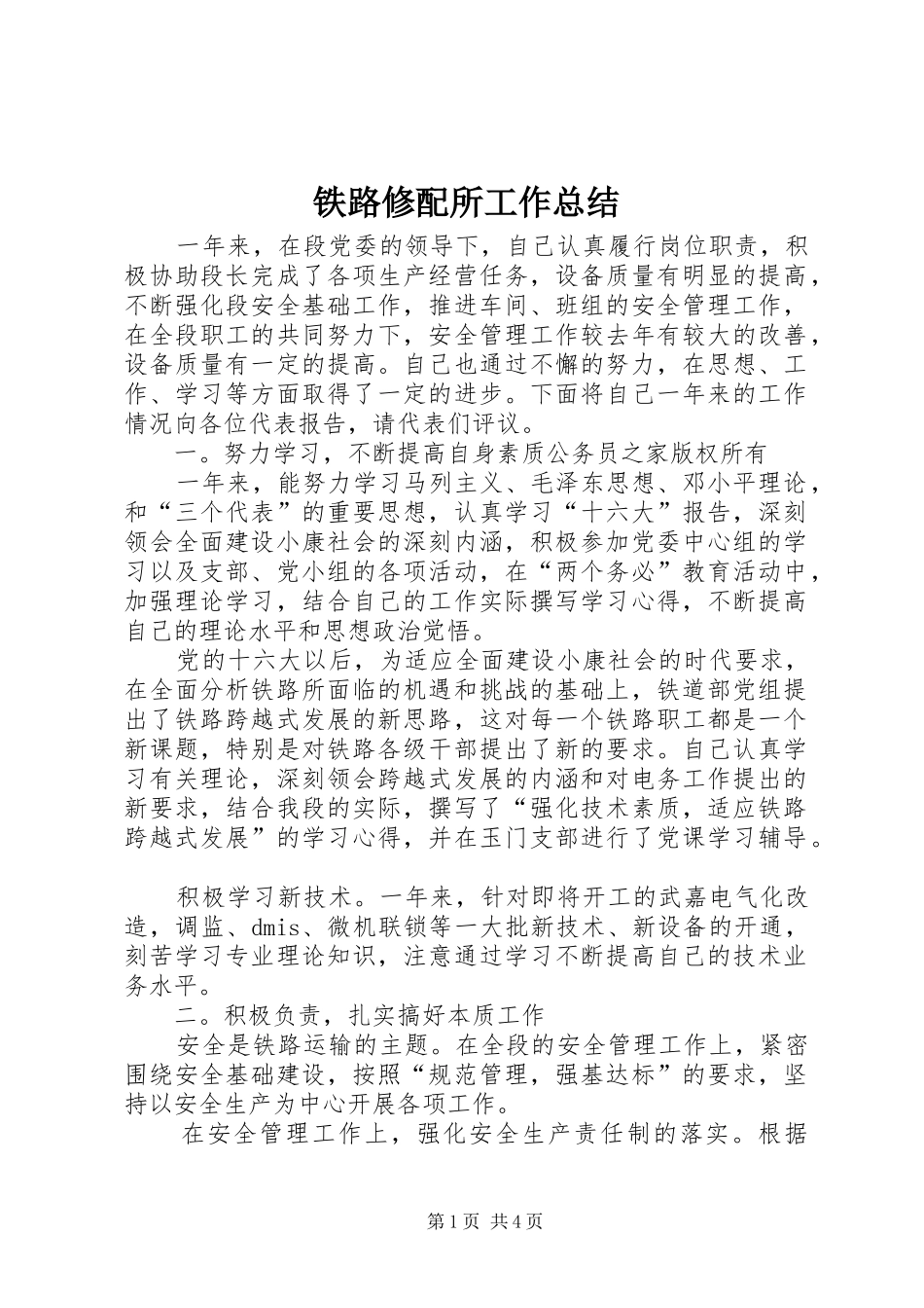 铁路修配所工作总结_第1页