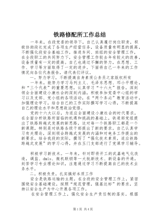 铁路修配所工作总结