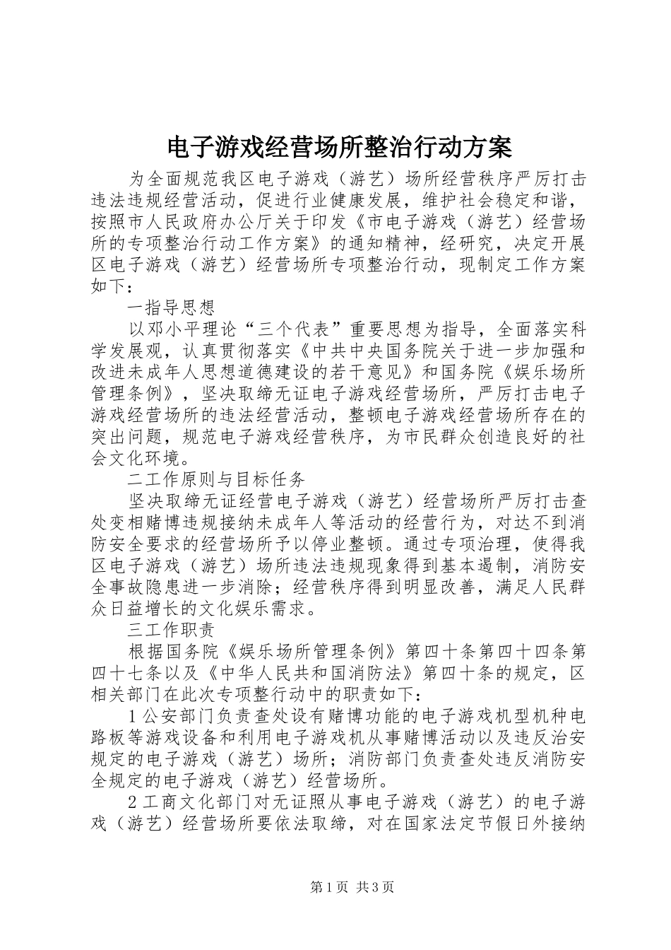 电子游戏经营场所整治行动实施方案_第1页