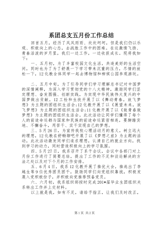 系团总支五月份工作总结