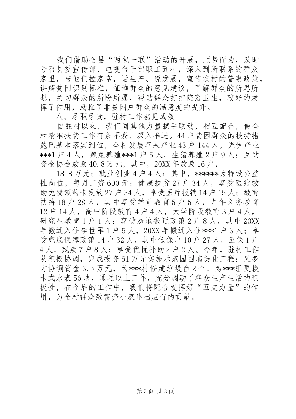 驻村工作队201X年度工作总结_第3页