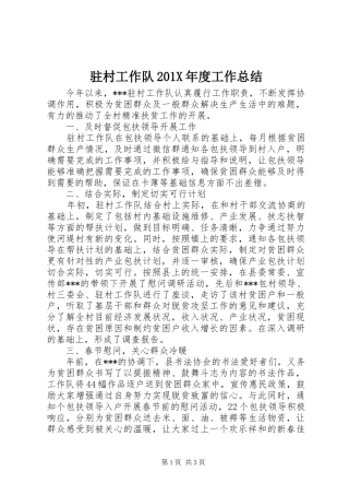 驻村工作队201X年度工作总结