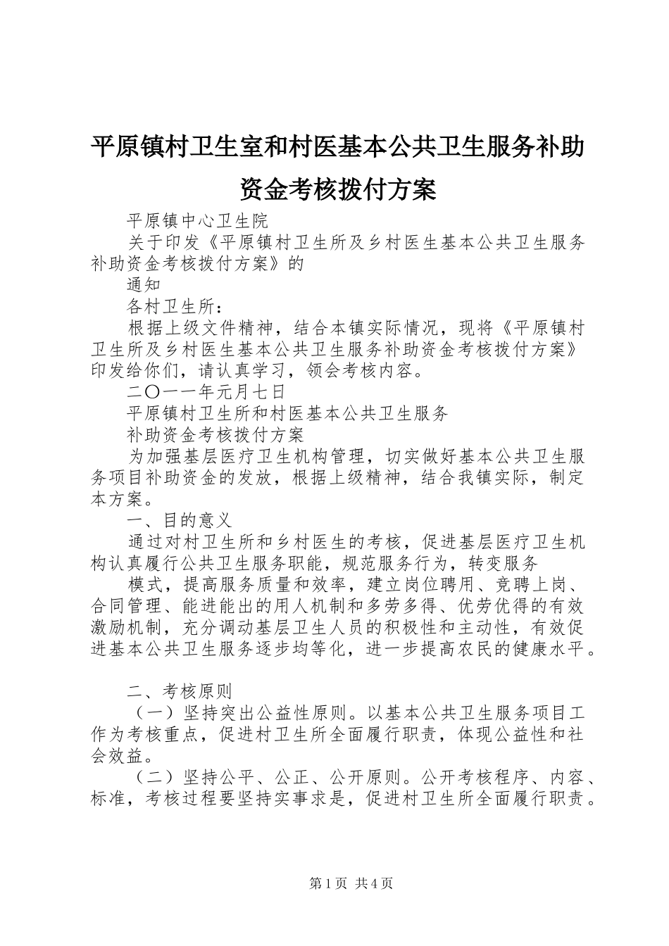 平原镇村卫生室和村医基本公共卫生服务补助资金考核拨付实施方案_第1页