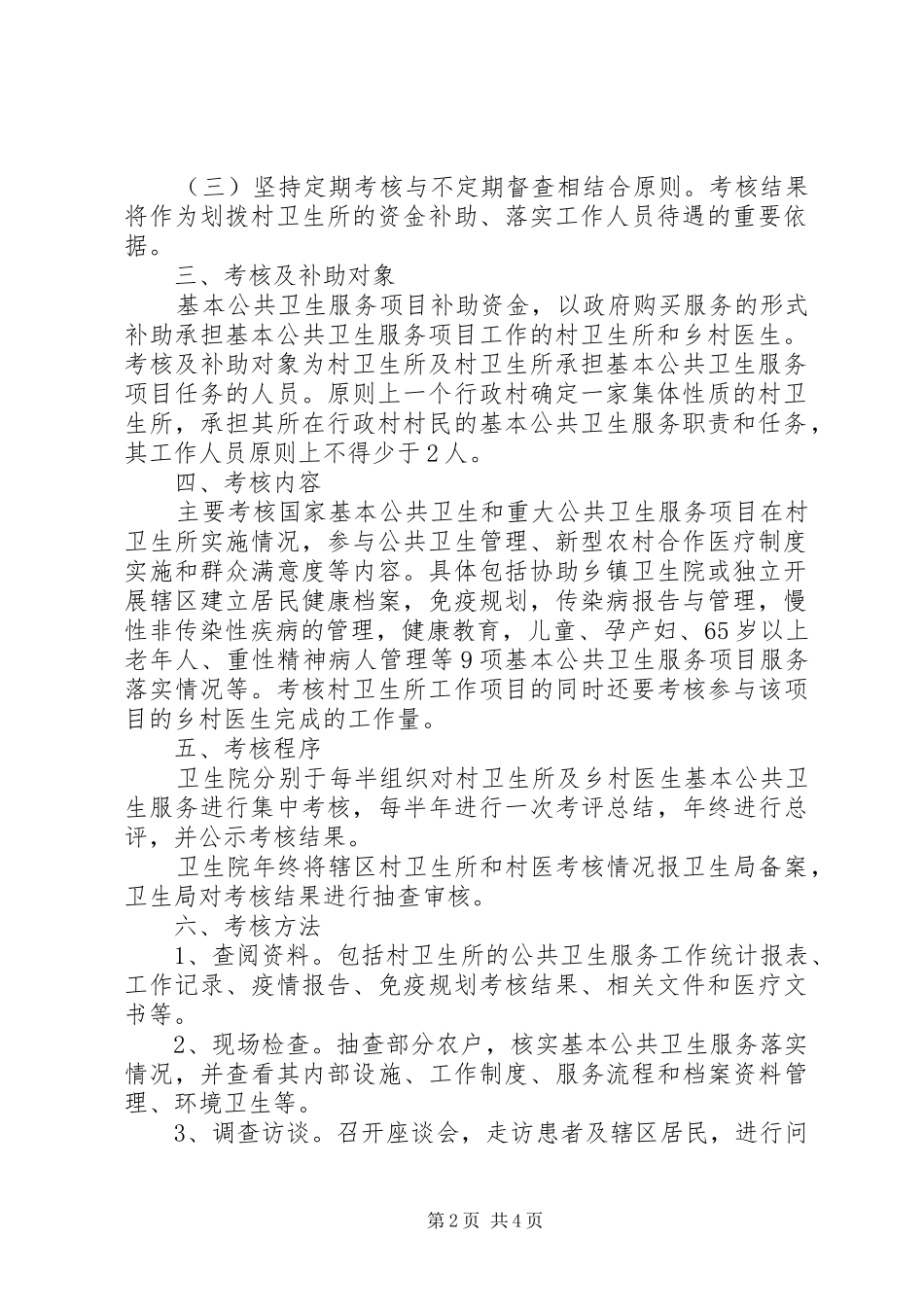 平原镇村卫生室和村医基本公共卫生服务补助资金考核拨付实施方案_第2页