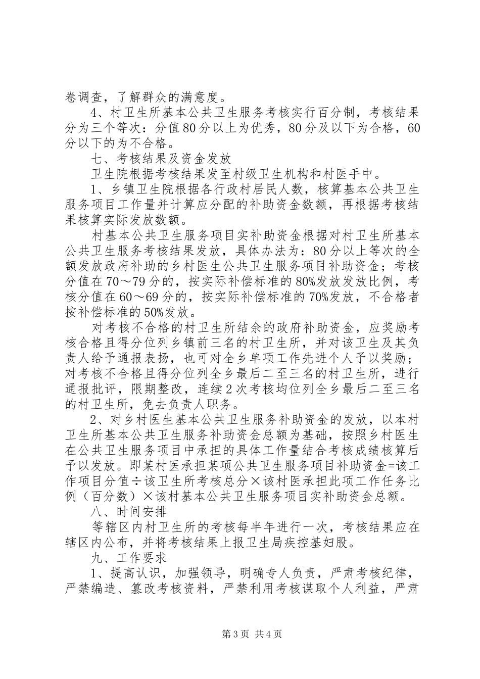 平原镇村卫生室和村医基本公共卫生服务补助资金考核拨付实施方案_第3页