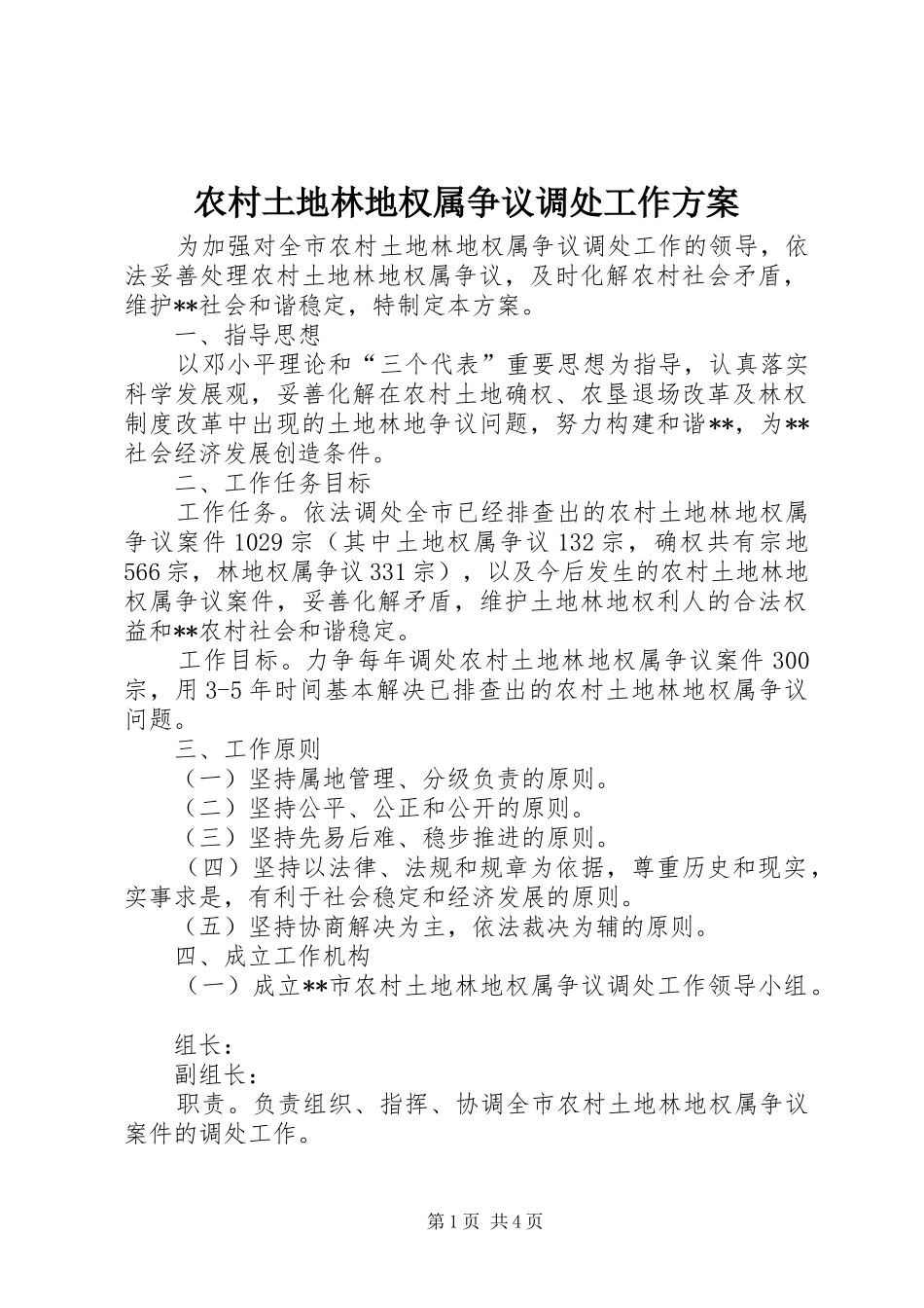 农村土地林地权属争议调处工作方案_第1页