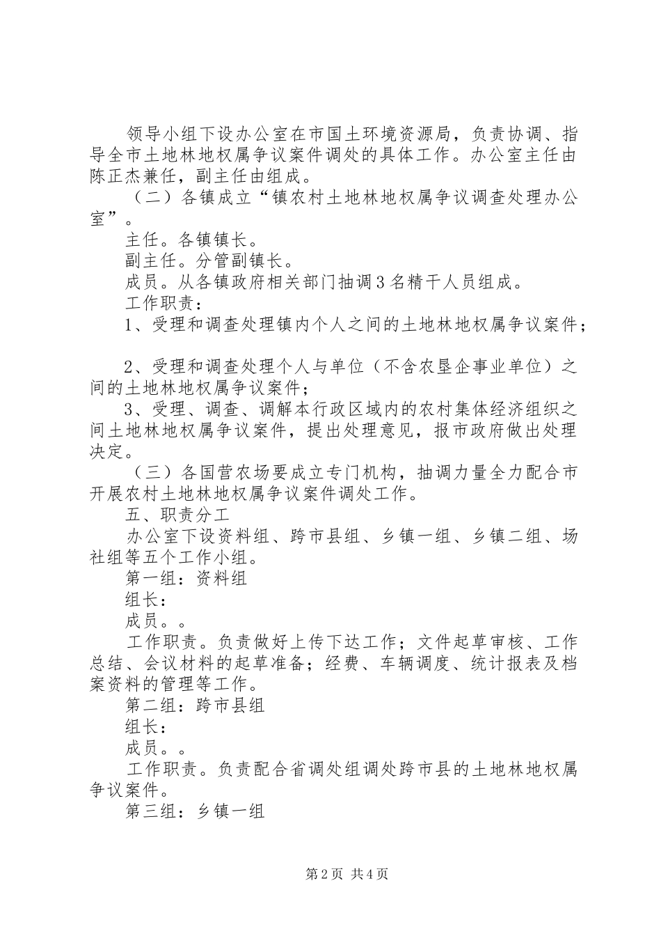 农村土地林地权属争议调处工作方案_第2页