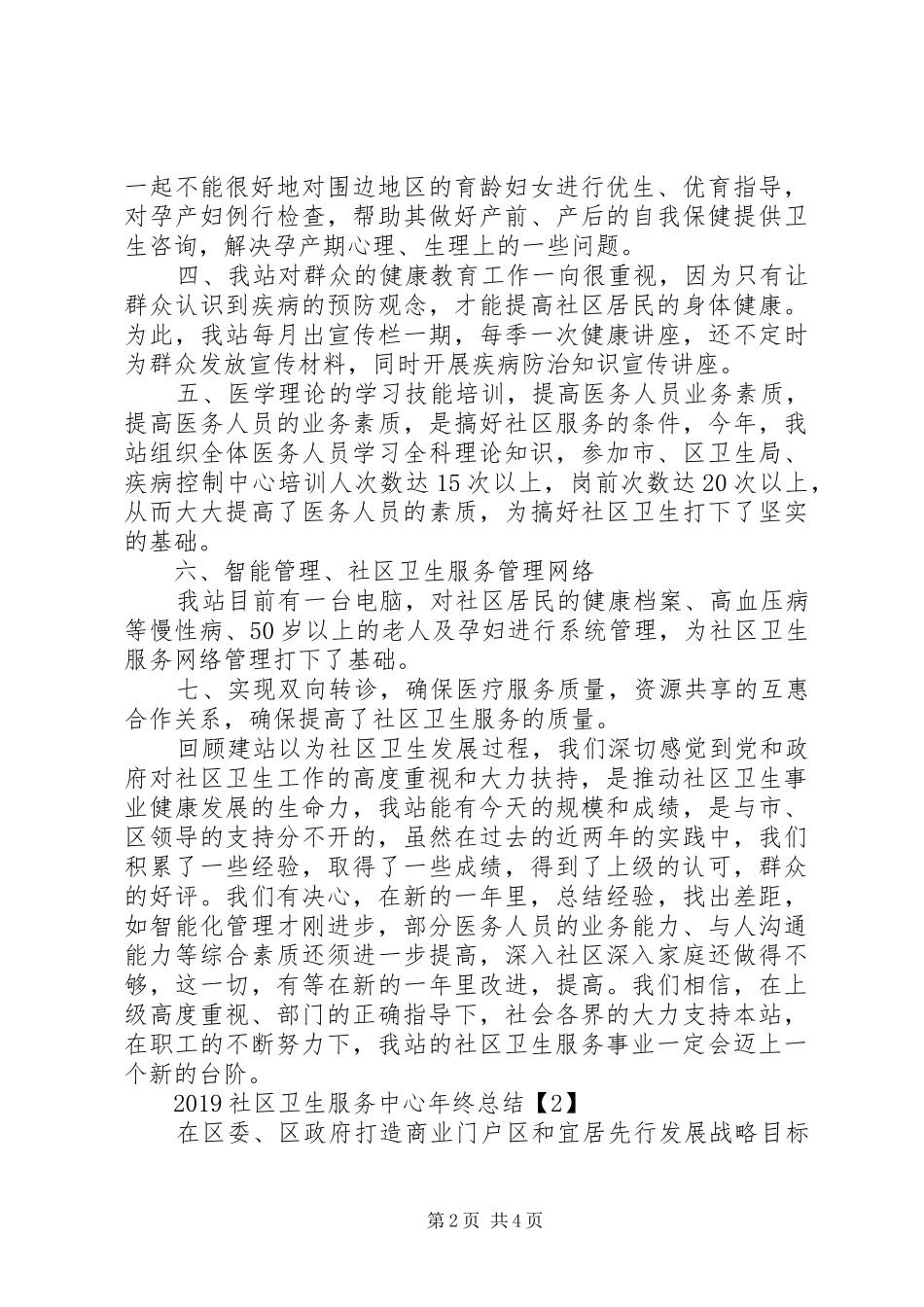 社区卫生服务中心工作总结2篇_第2页