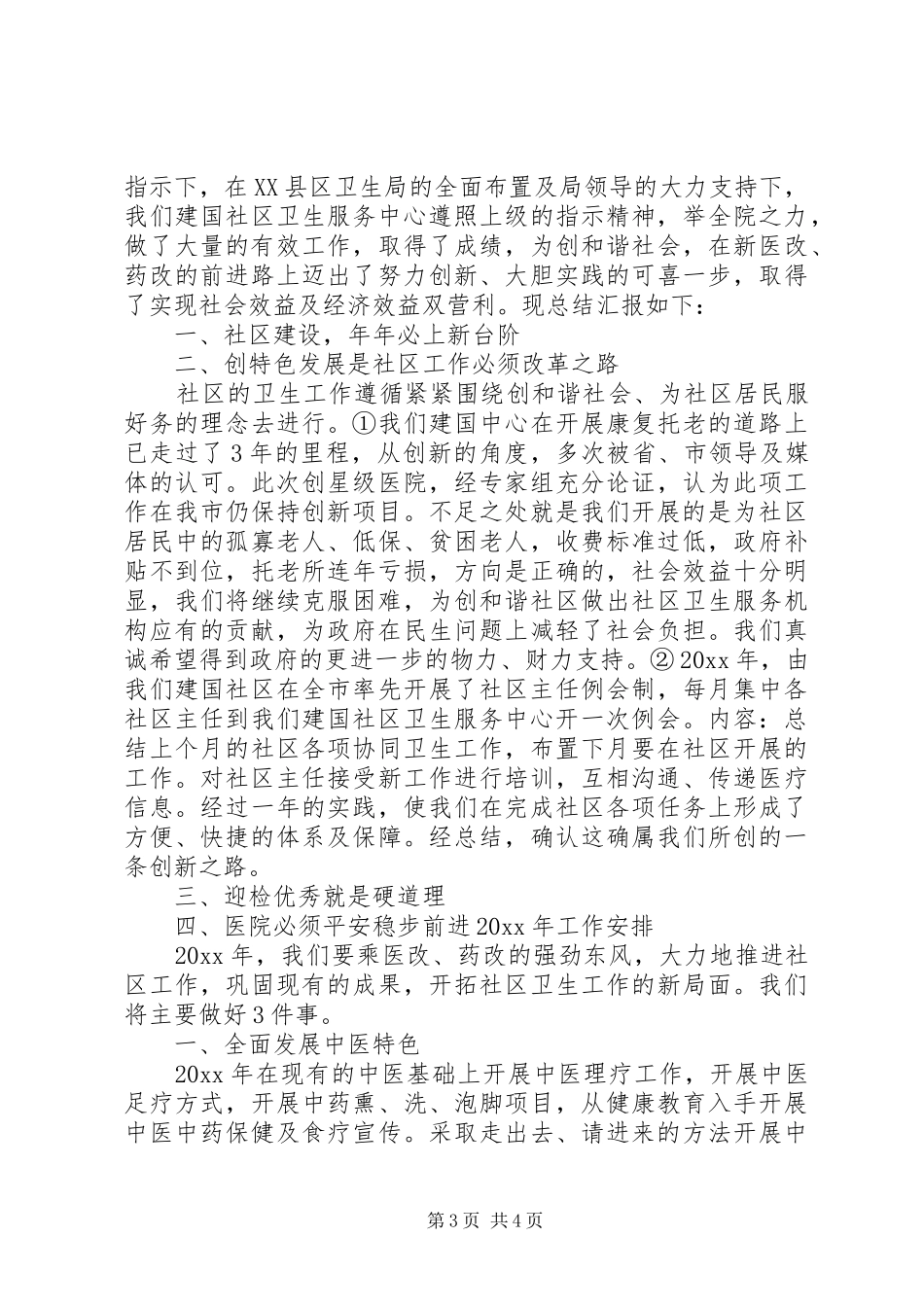 社区卫生服务中心工作总结2篇_第3页