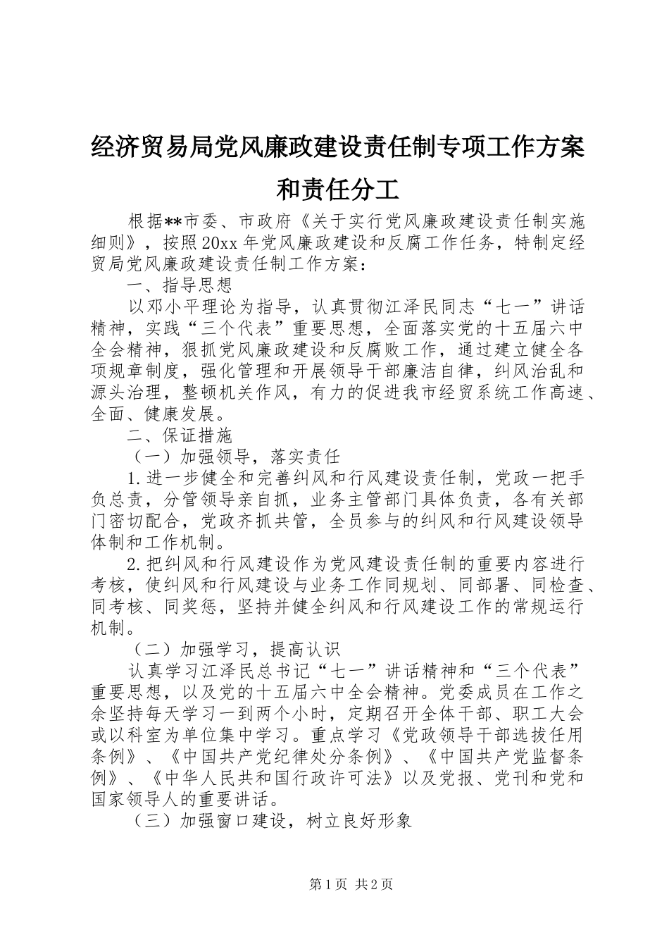 经济贸易局党风廉政建设责任制专项工作实施方案和责任分工_第1页