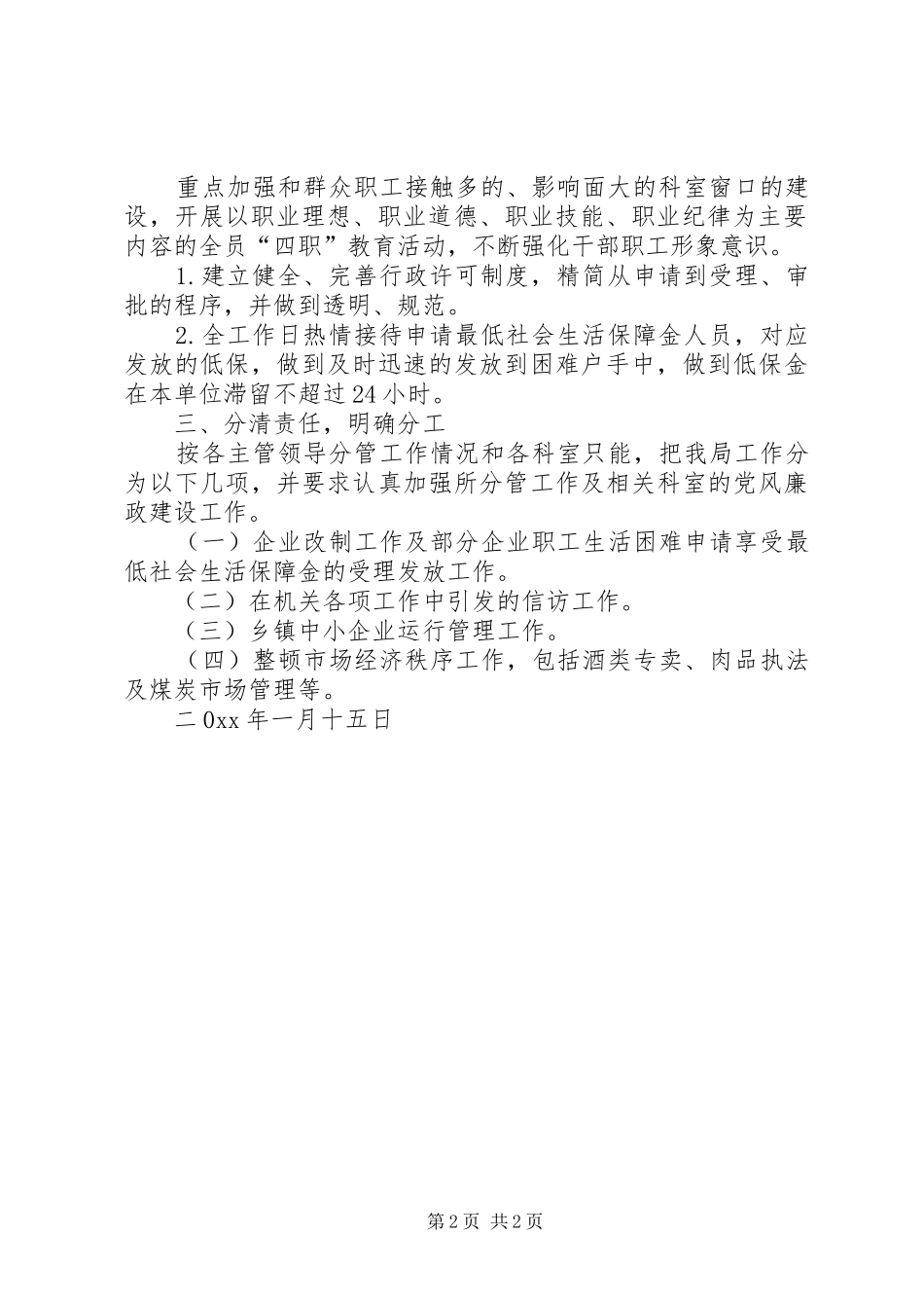 经济贸易局党风廉政建设责任制专项工作实施方案和责任分工_第2页