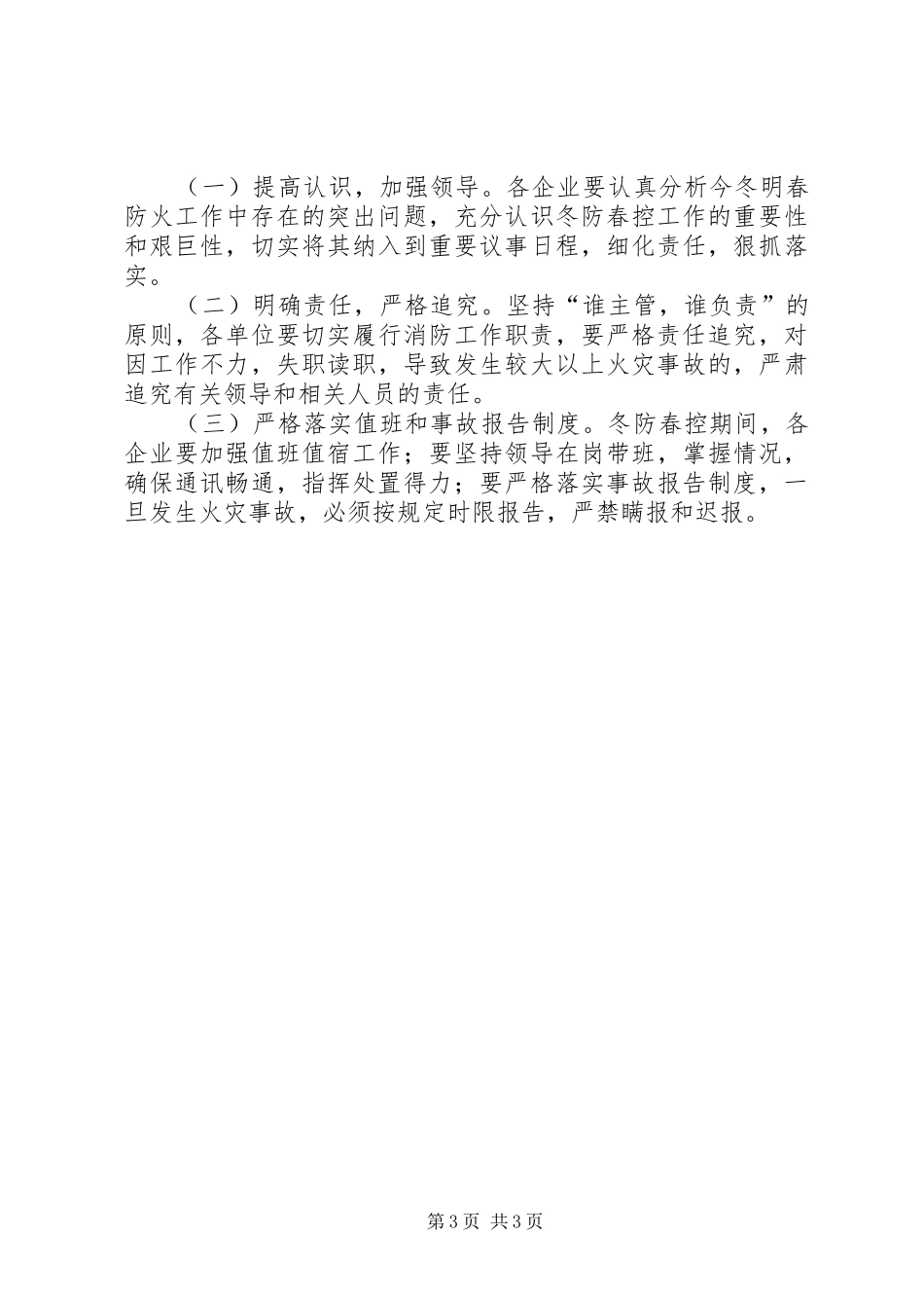 县粮食系统冬春火灾防控工作方案_第3页