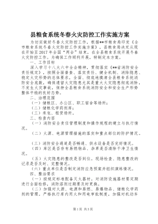 县粮食系统冬春火灾防控工作方案