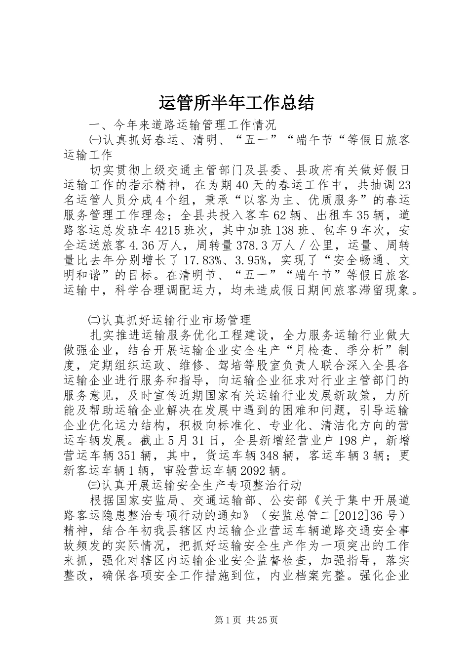 运管所半年工作总结_第1页