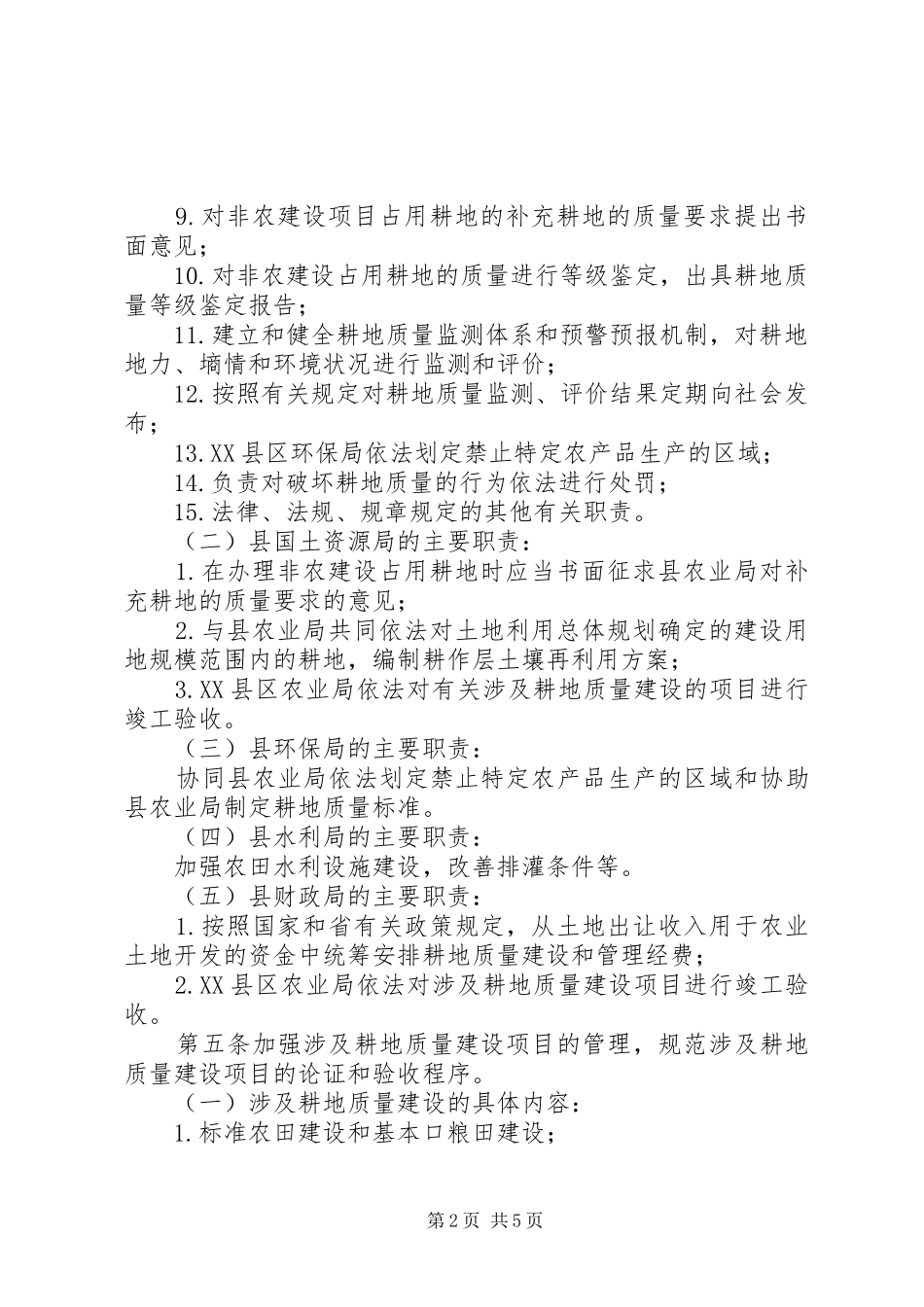 全县耕地质量监管工作方案_第2页