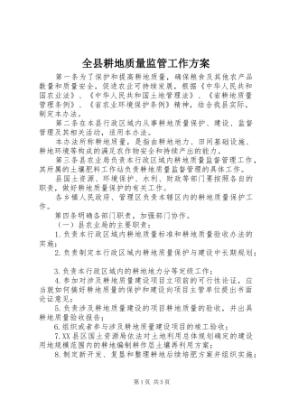 全县耕地质量监管工作方案