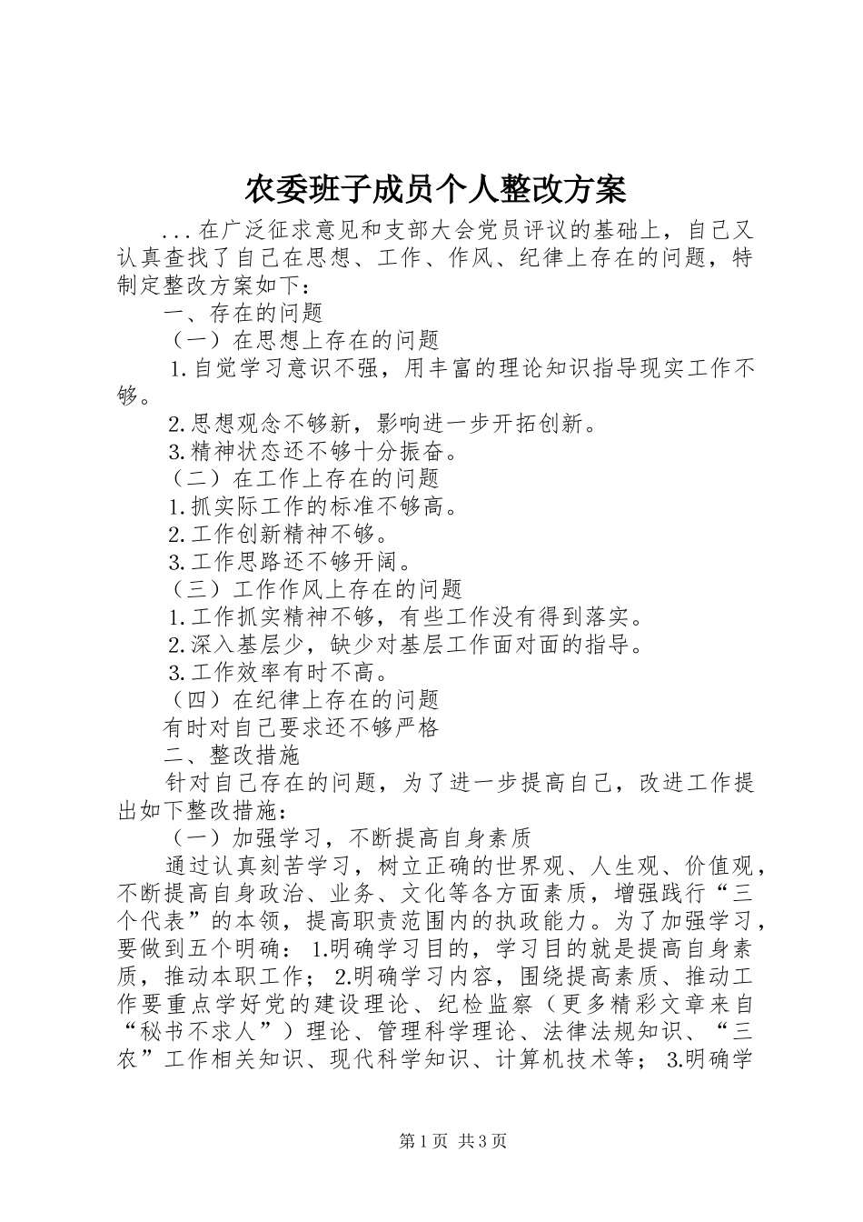 农委班子成员个人整改实施方案_第1页