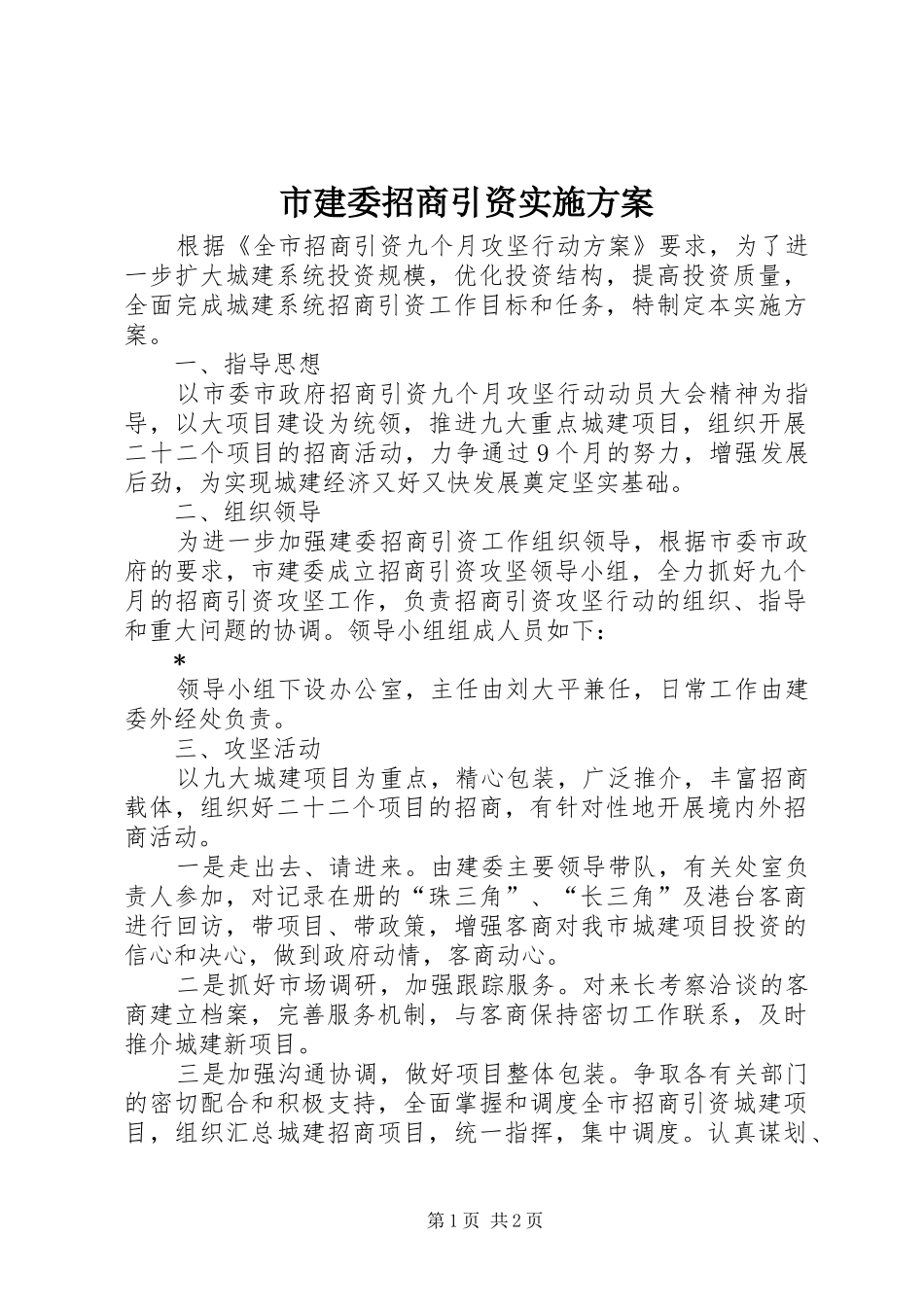 市建委招商引资方案_第1页