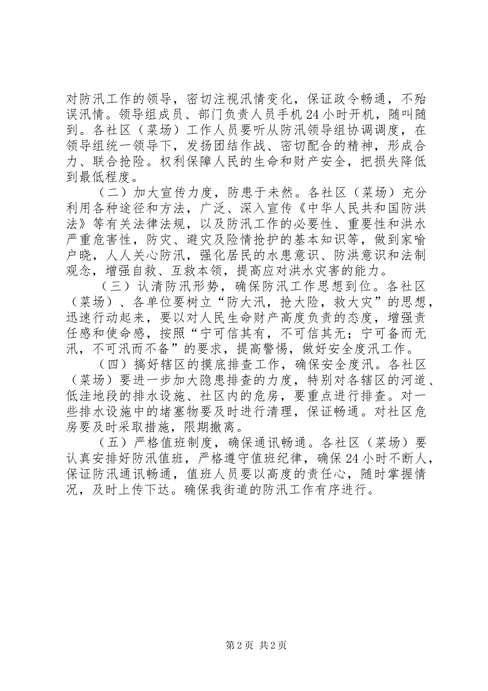 街道办年度防汛工作方案_第2页