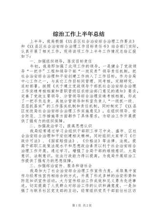 综治工作上半年总结