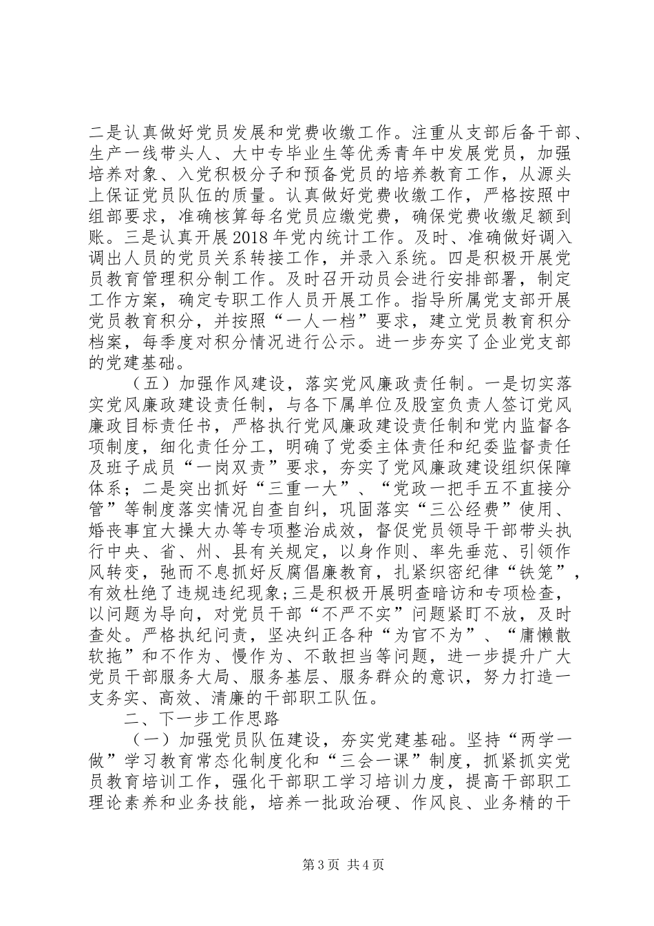 通用的局机关党建工作年终总结_第3页