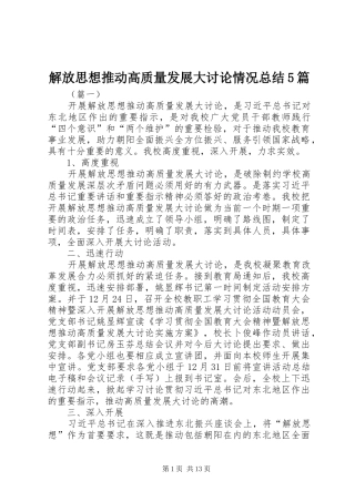 解放思想推动高质量发展大讨论情况总结5篇