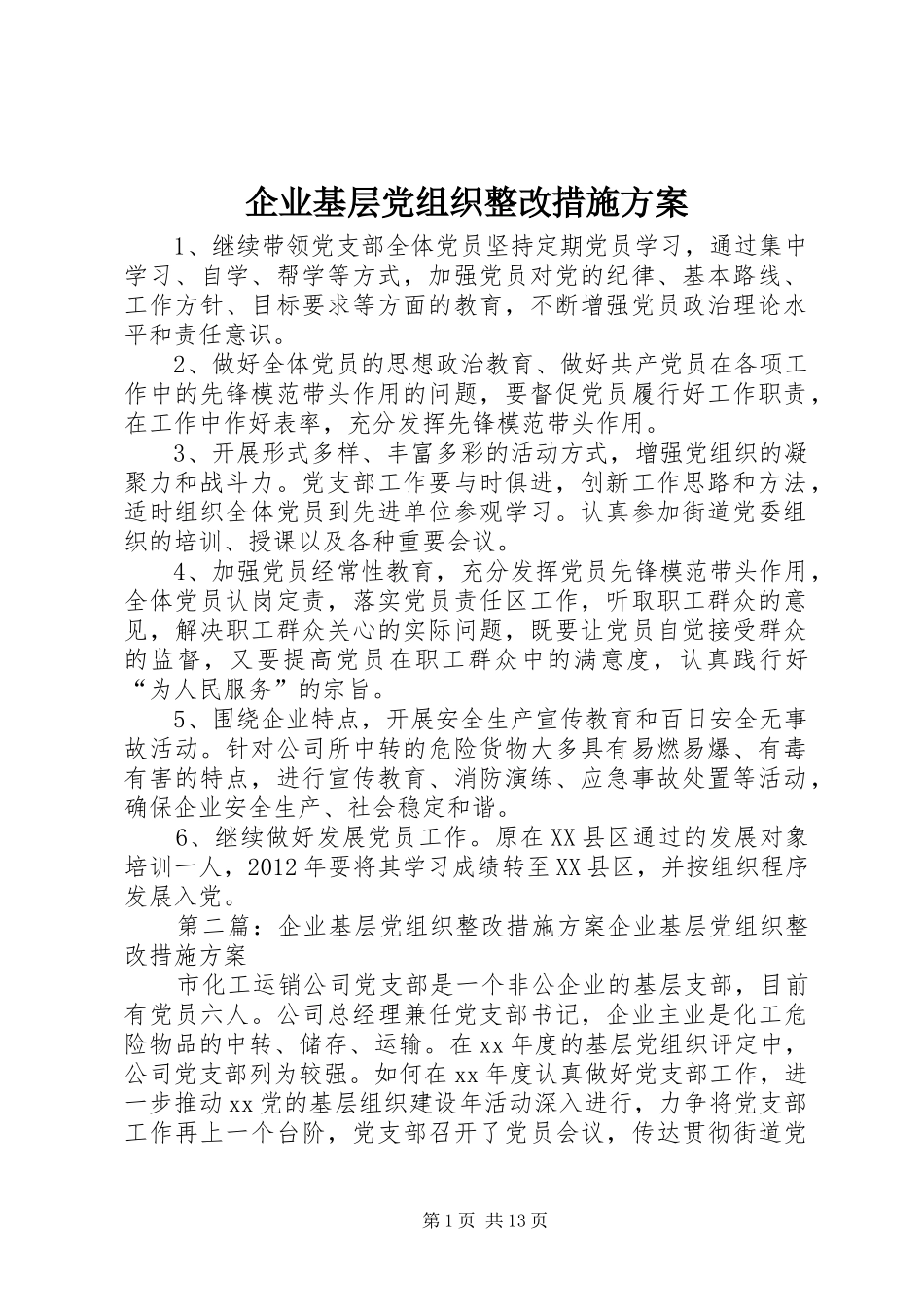 企业基层党组织整改措施实施方案_第1页