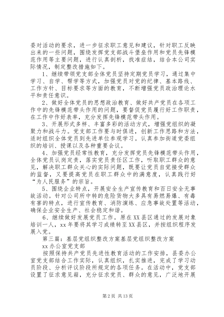 企业基层党组织整改措施实施方案_第2页