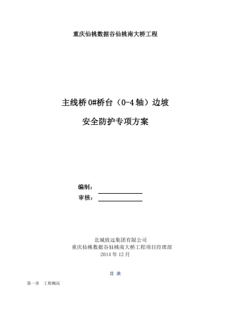 边坡安全防护专项方案